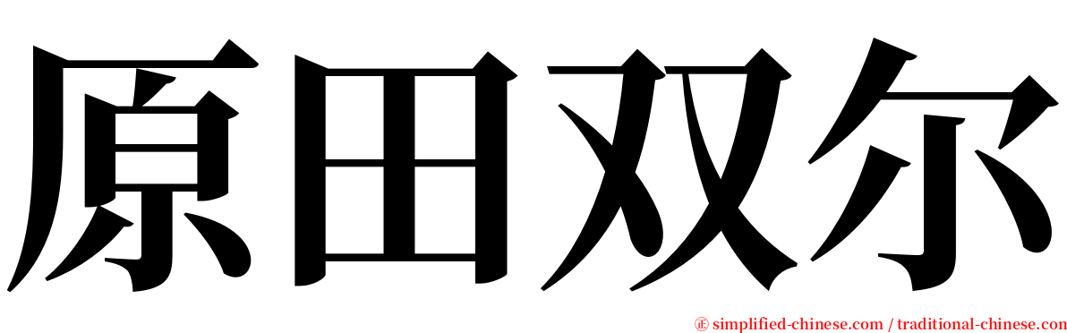 原田双尔 serif font