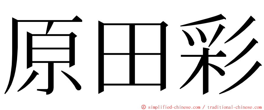 原田彩 ming font