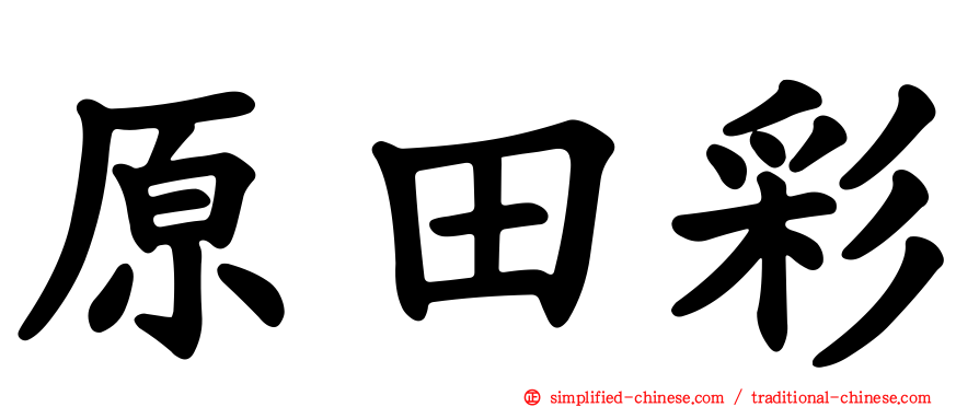 原田彩