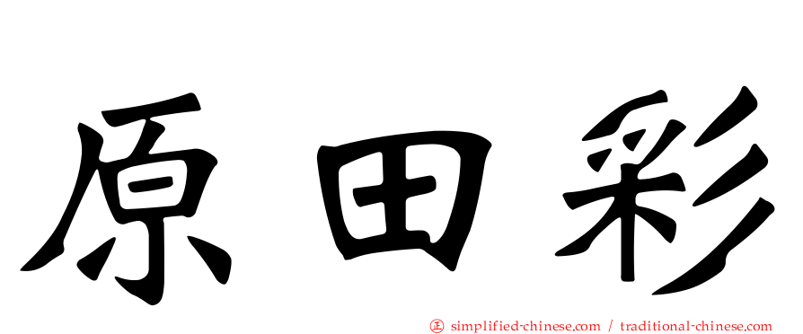 原田彩