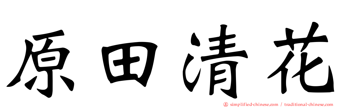 原田清花