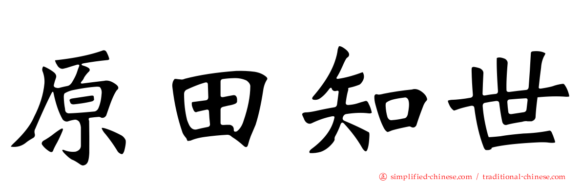 原田知世