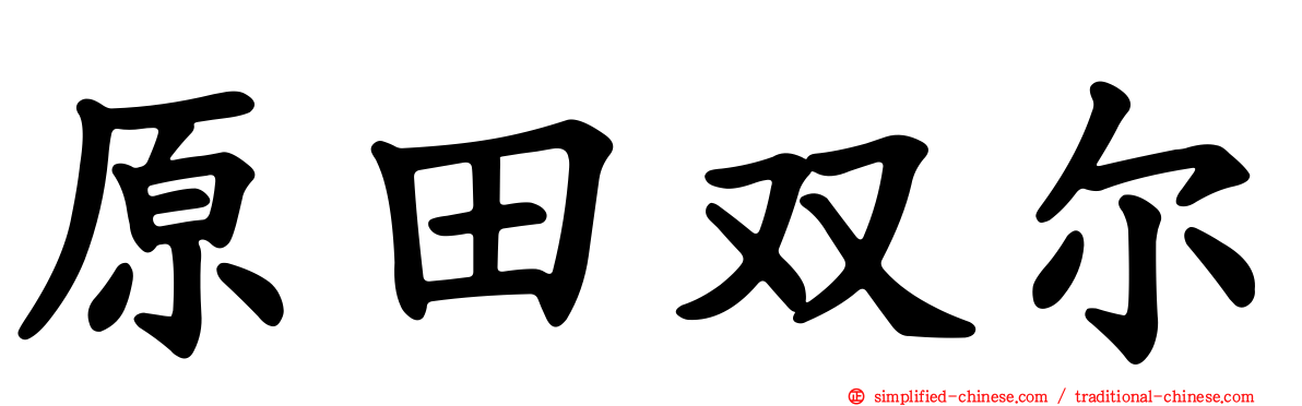 原田双尔