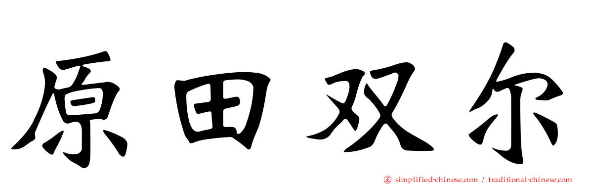 原田双尔