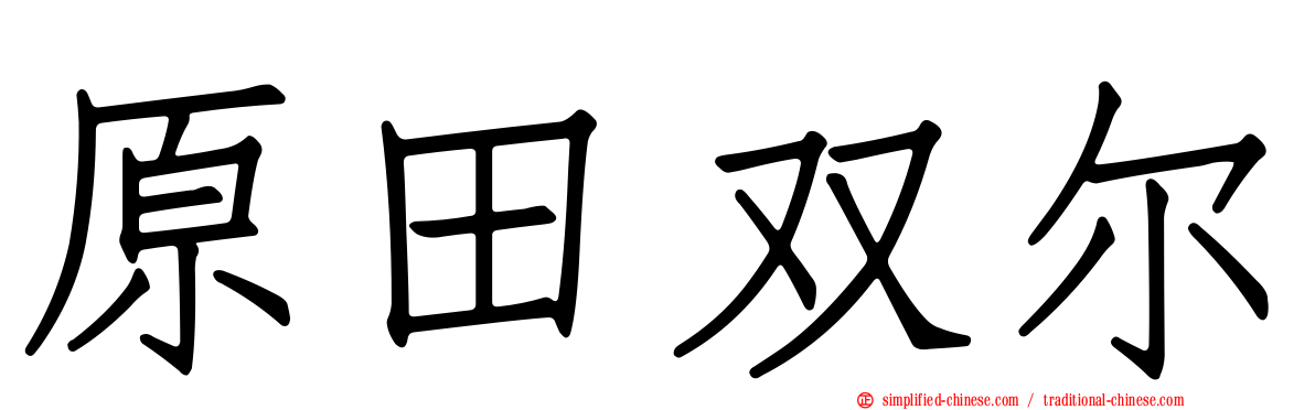 原田双尔
