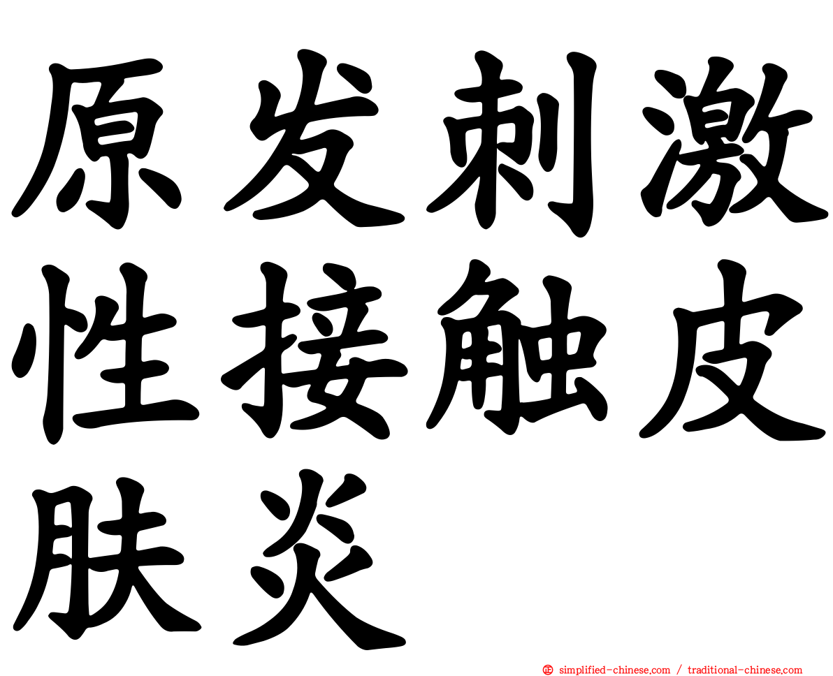 原发刺激性接触皮肤炎