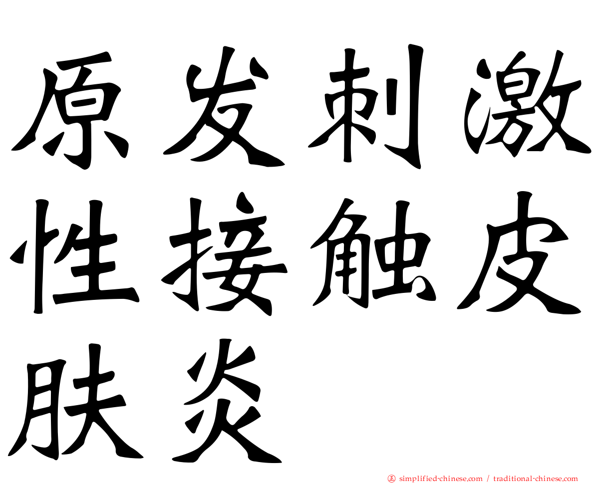 原发刺激性接触皮肤炎
