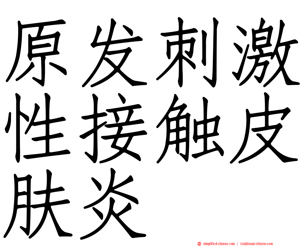 原发刺激性接触皮肤炎