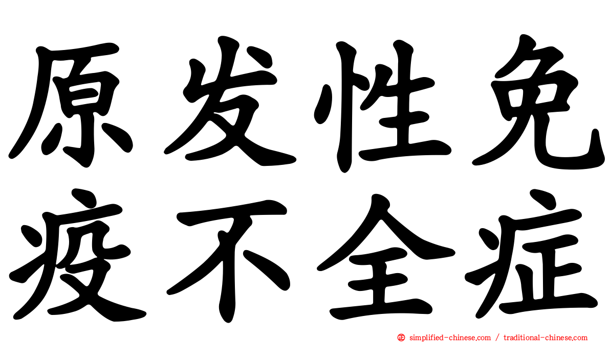 原发性免疫不全症