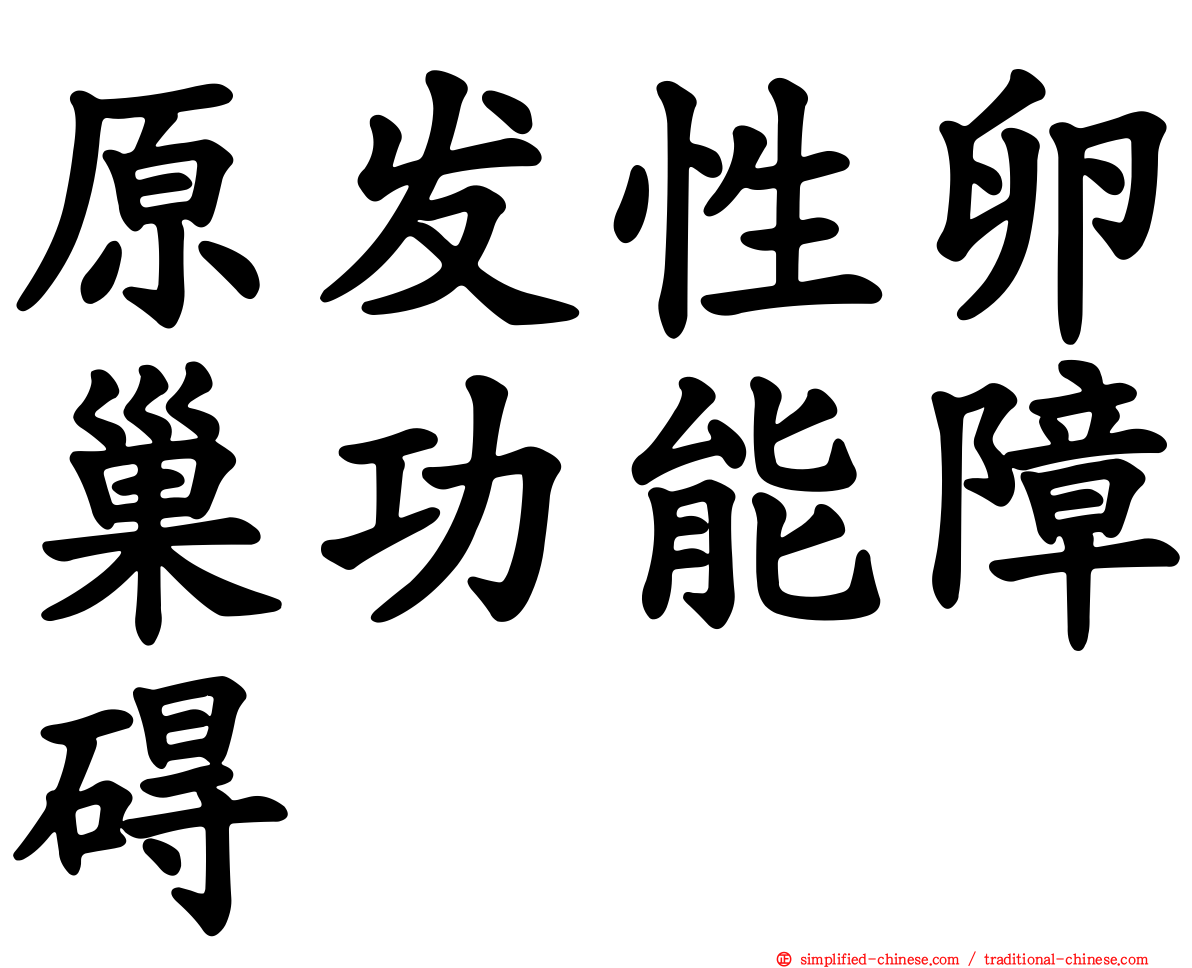 原发性卵巢功能障碍
