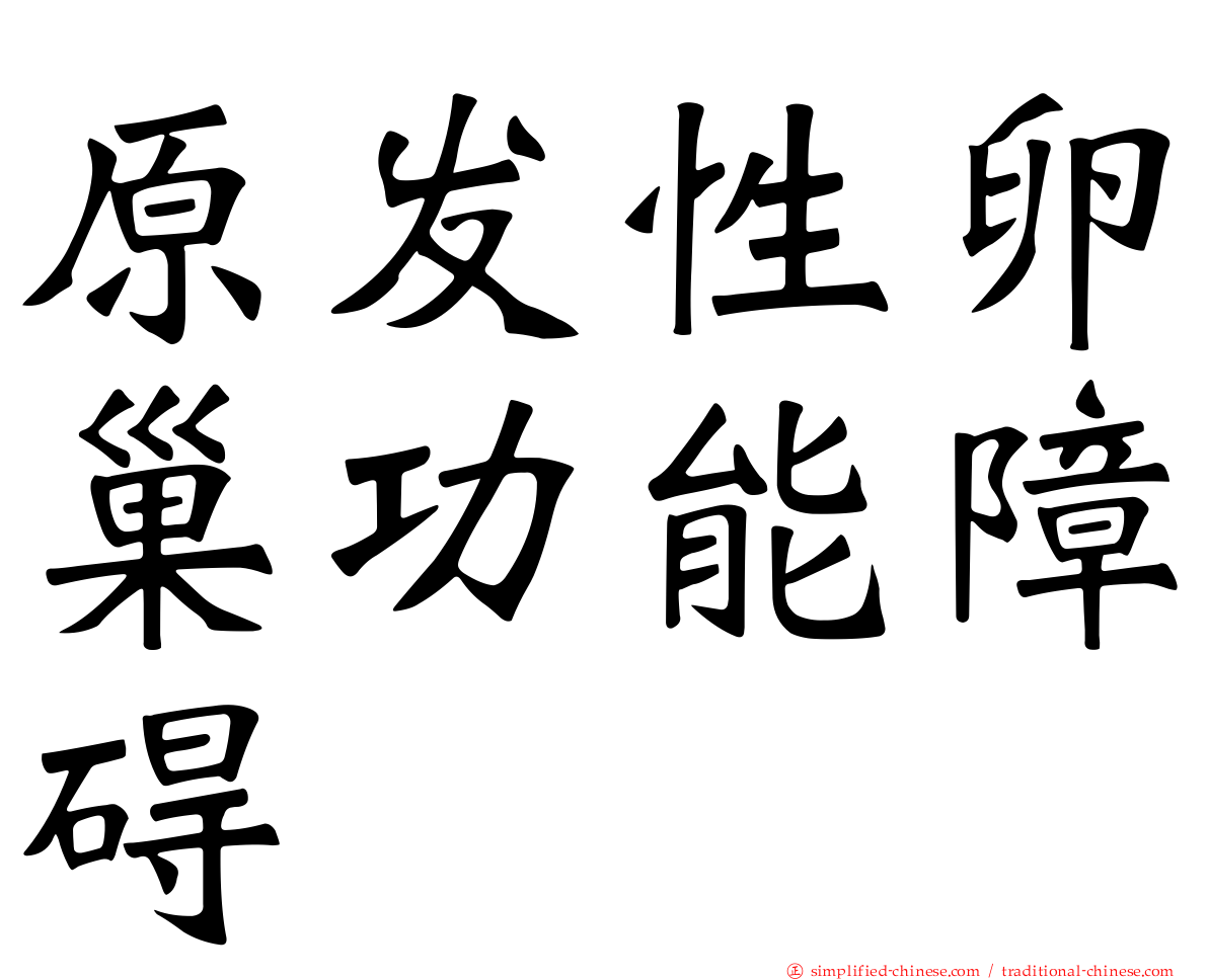 原发性卵巢功能障碍