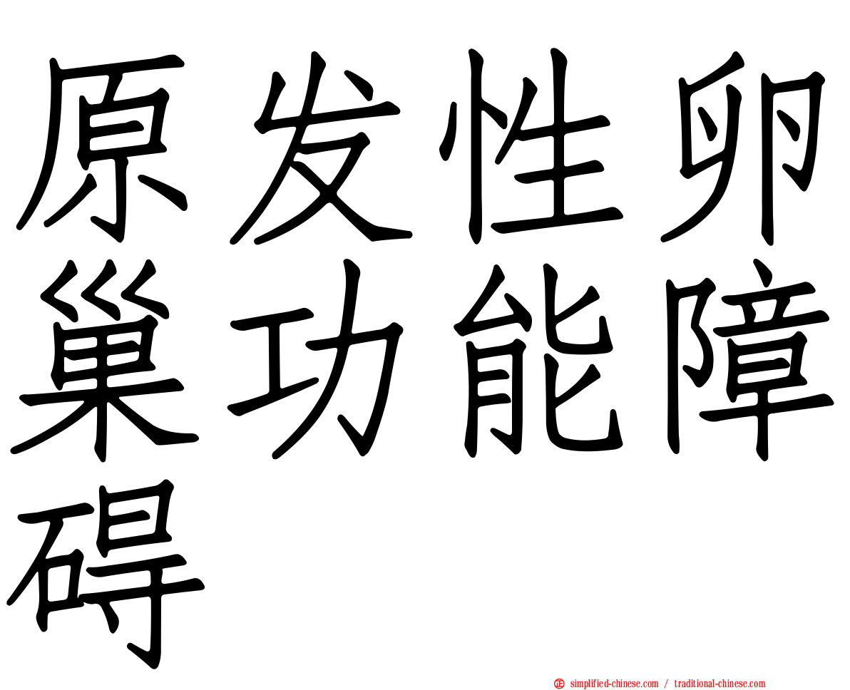 原发性卵巢功能障碍
