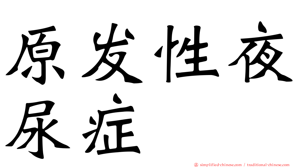 原发性夜尿症