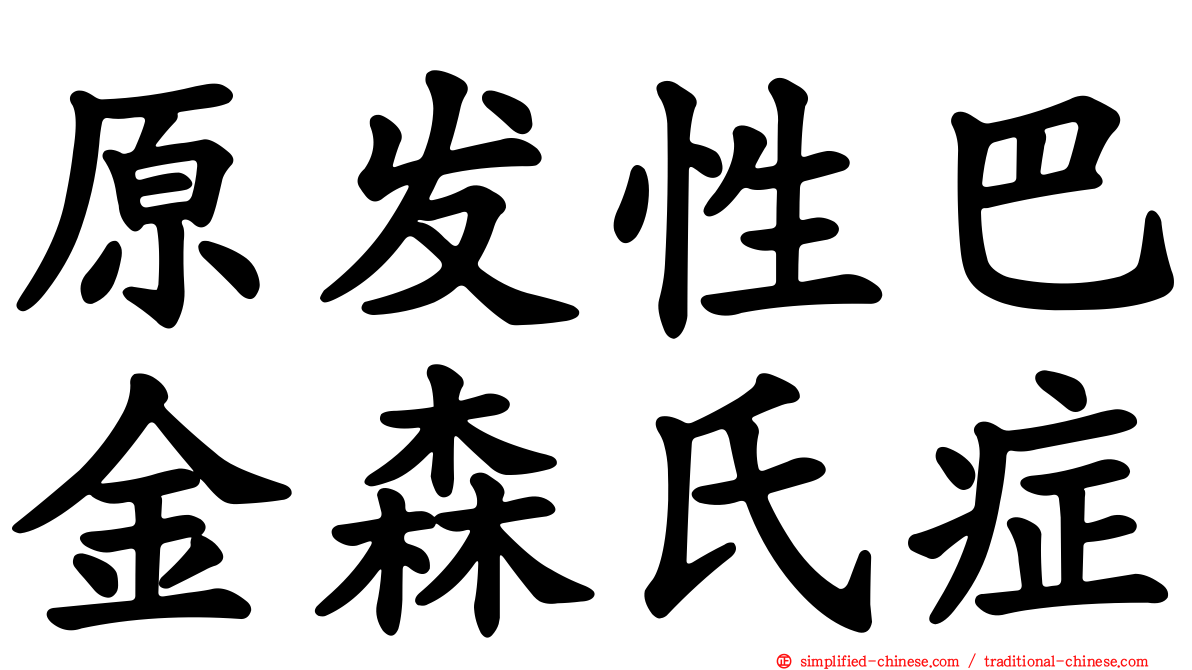 原发性巴金森氏症