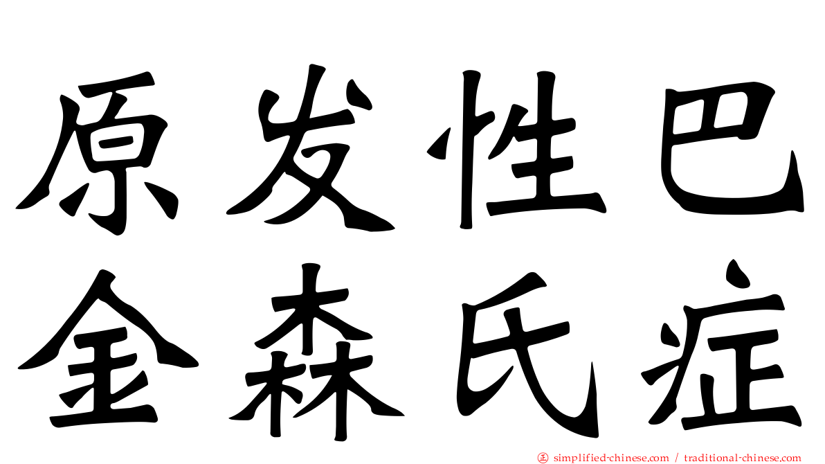 原发性巴金森氏症