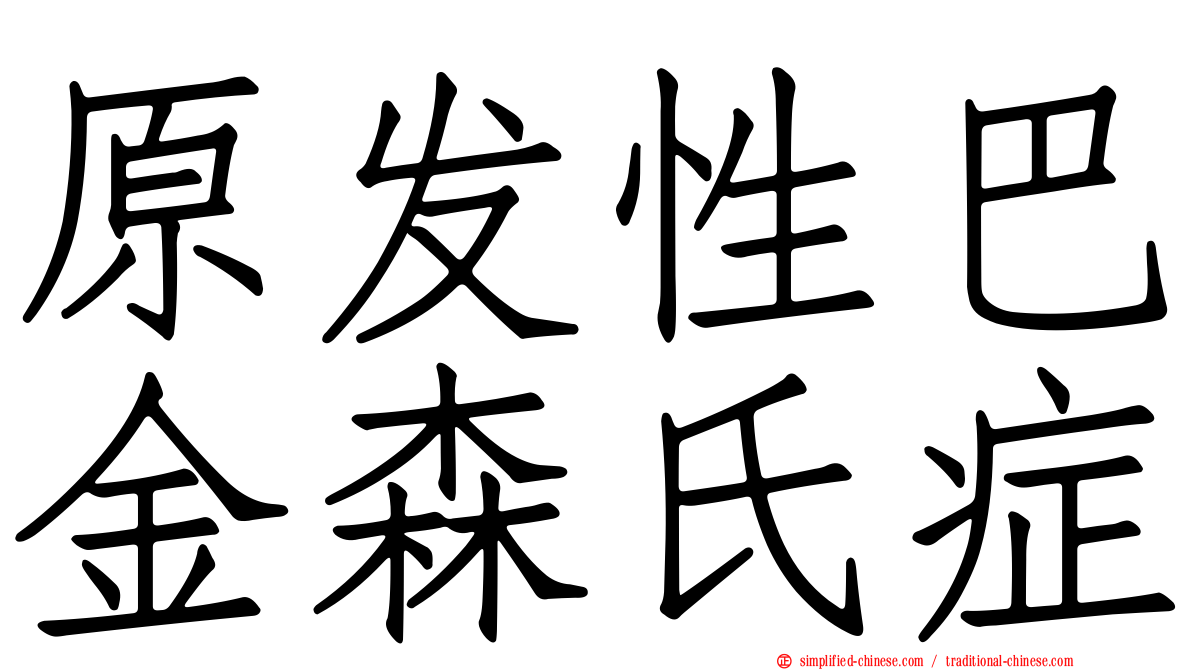 原发性巴金森氏症