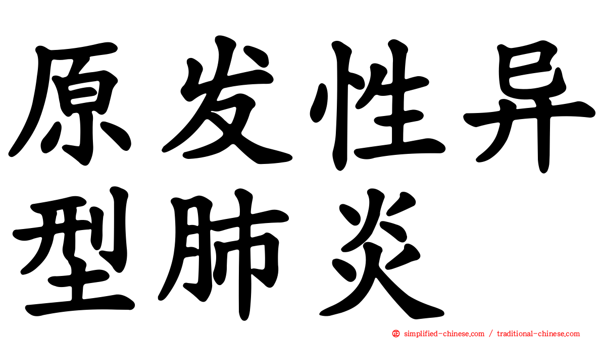原发性异型肺炎