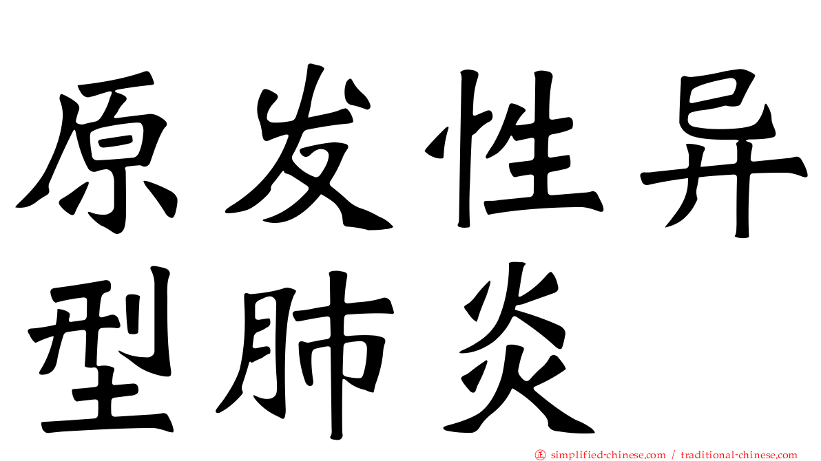 原发性异型肺炎