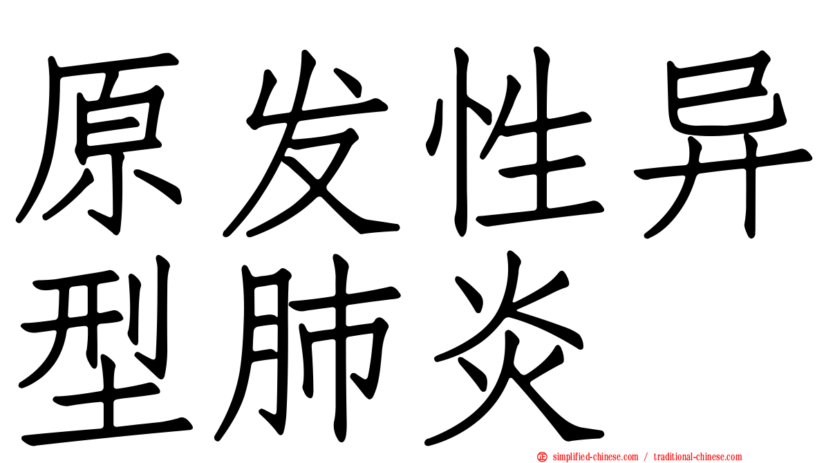 原发性异型肺炎