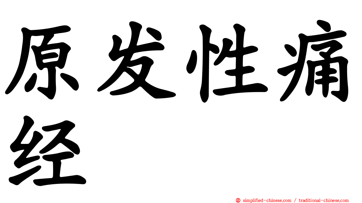原发性痛经