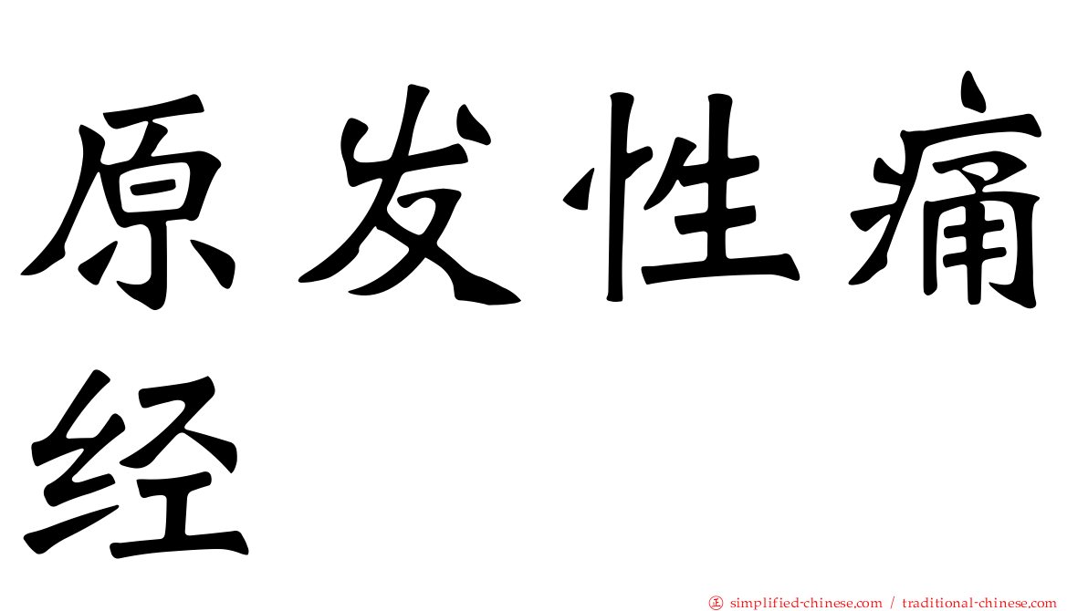 原发性痛经