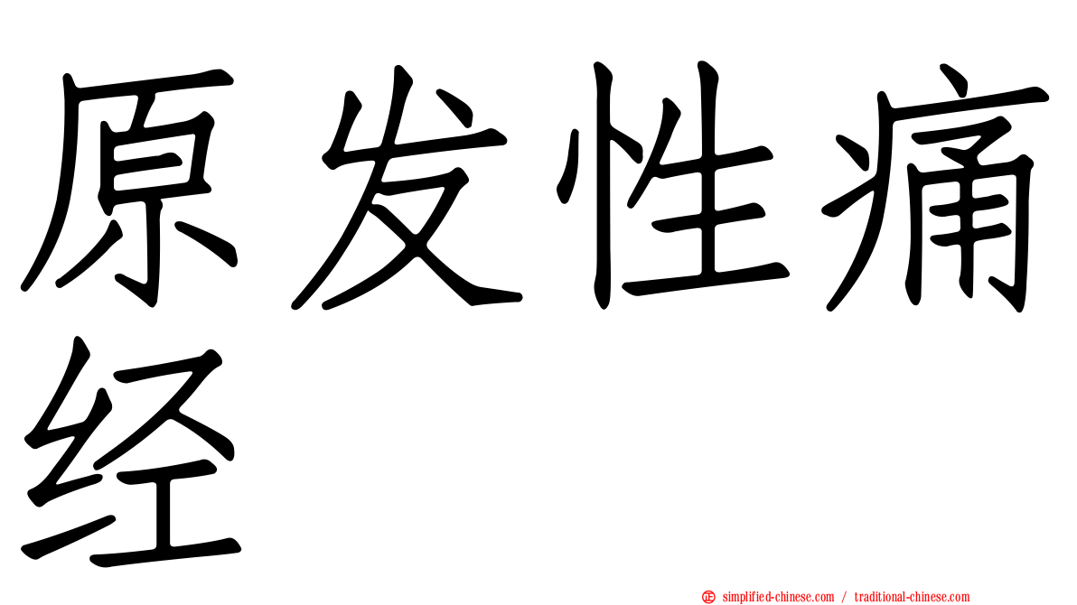 原发性痛经