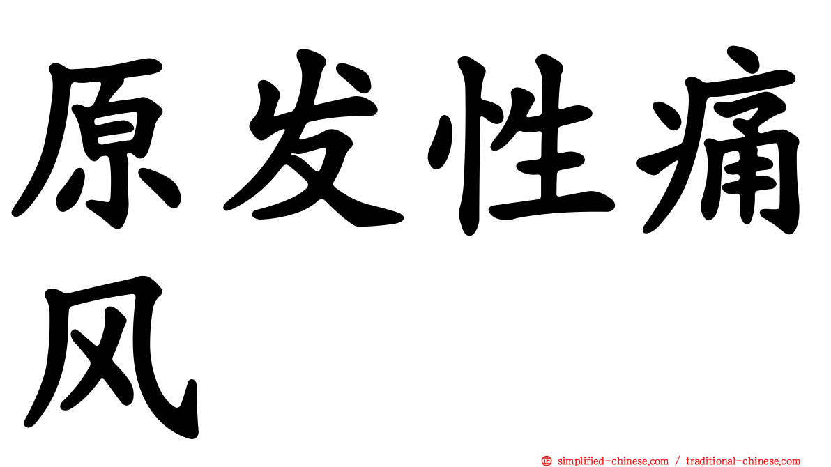原发性痛风