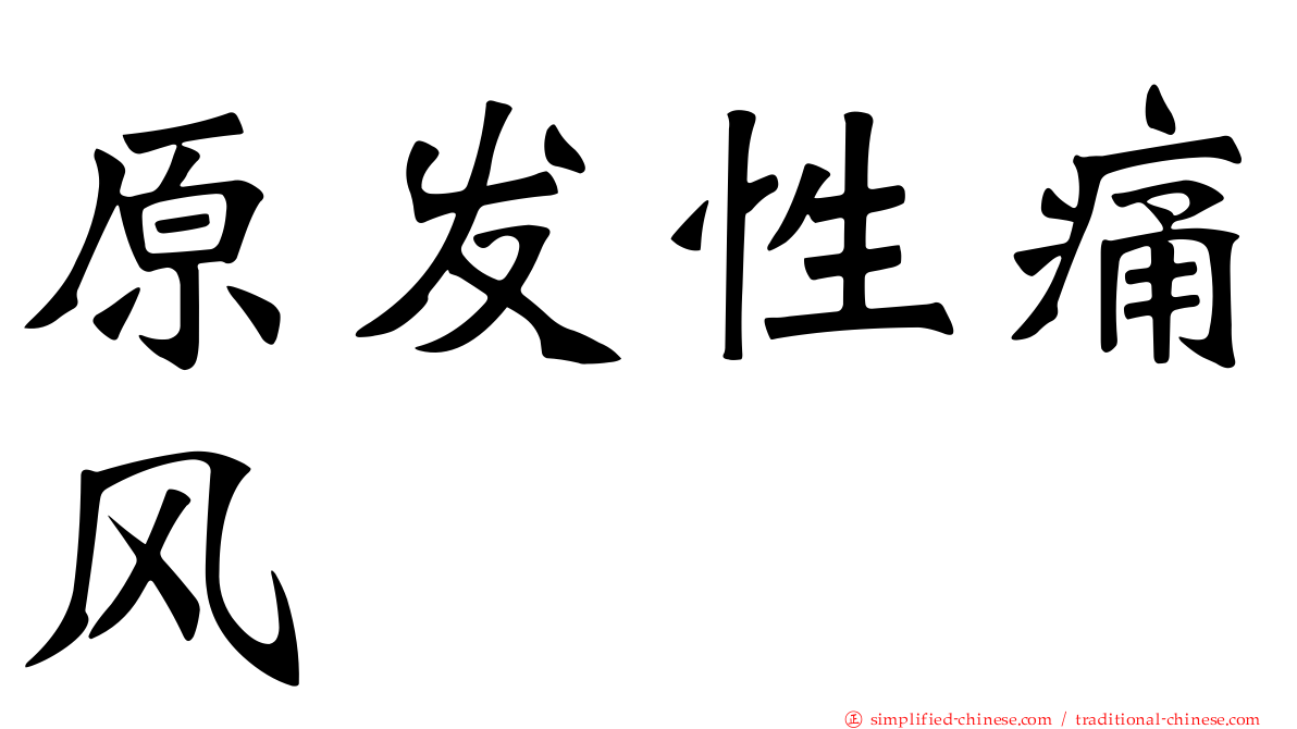 原发性痛风
