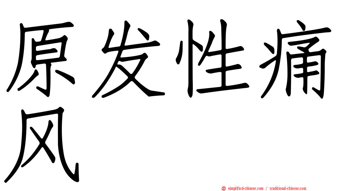 原发性痛风