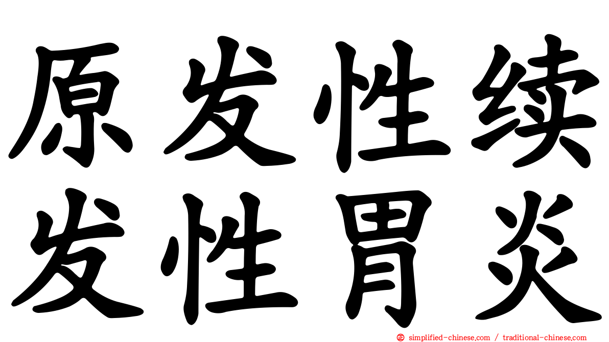 原发性续发性胃炎