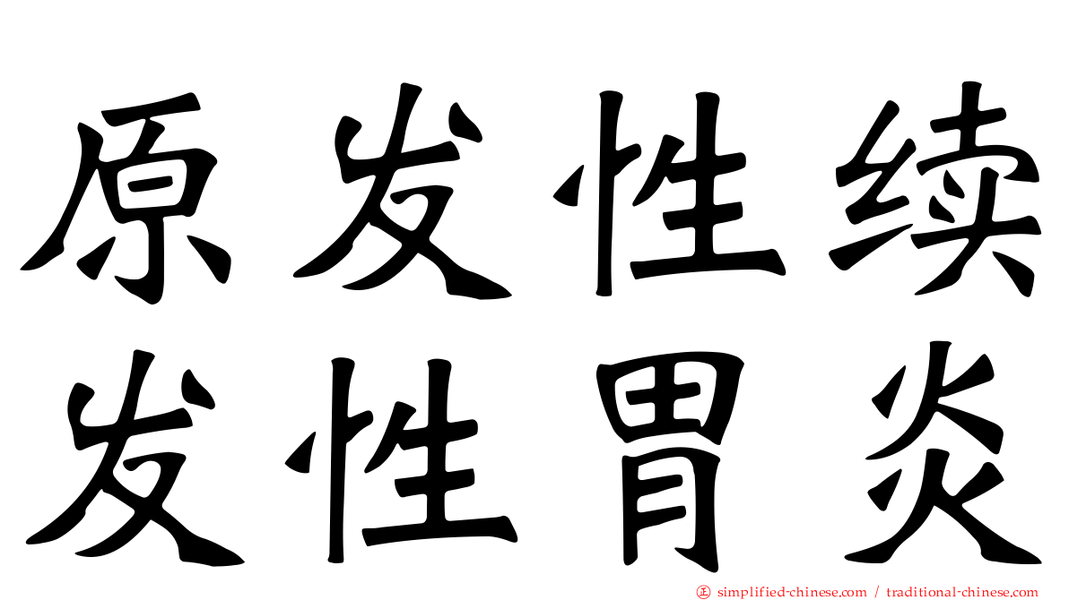 原发性续发性胃炎