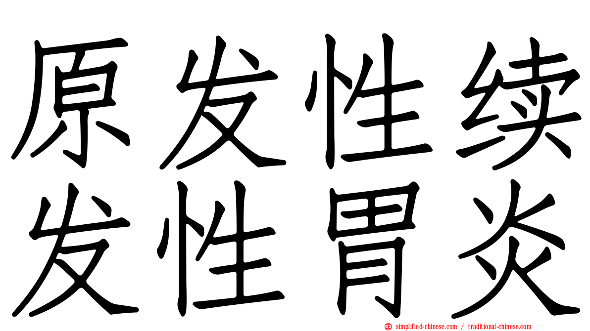 原发性续发性胃炎
