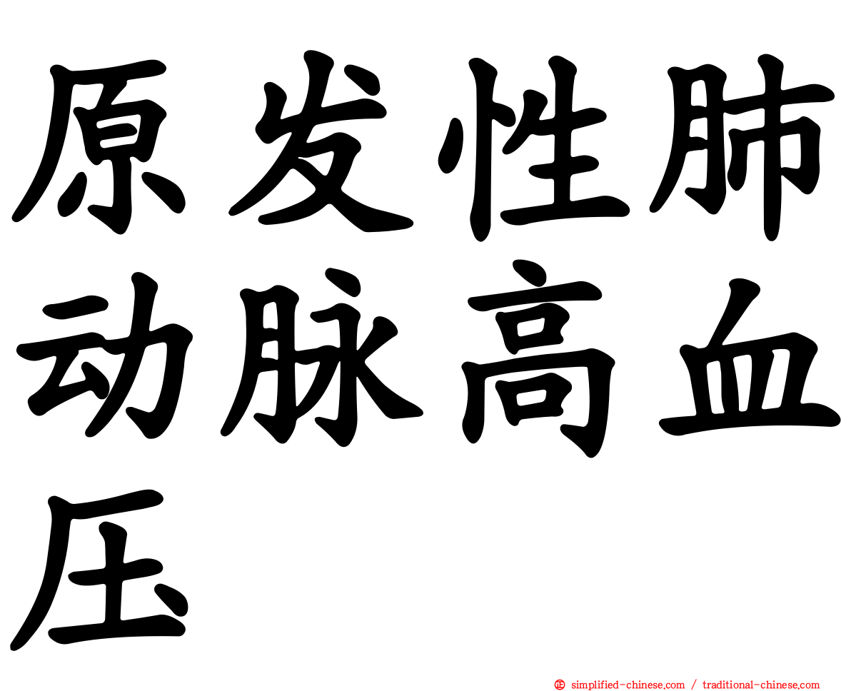 原发性肺动脉高血压