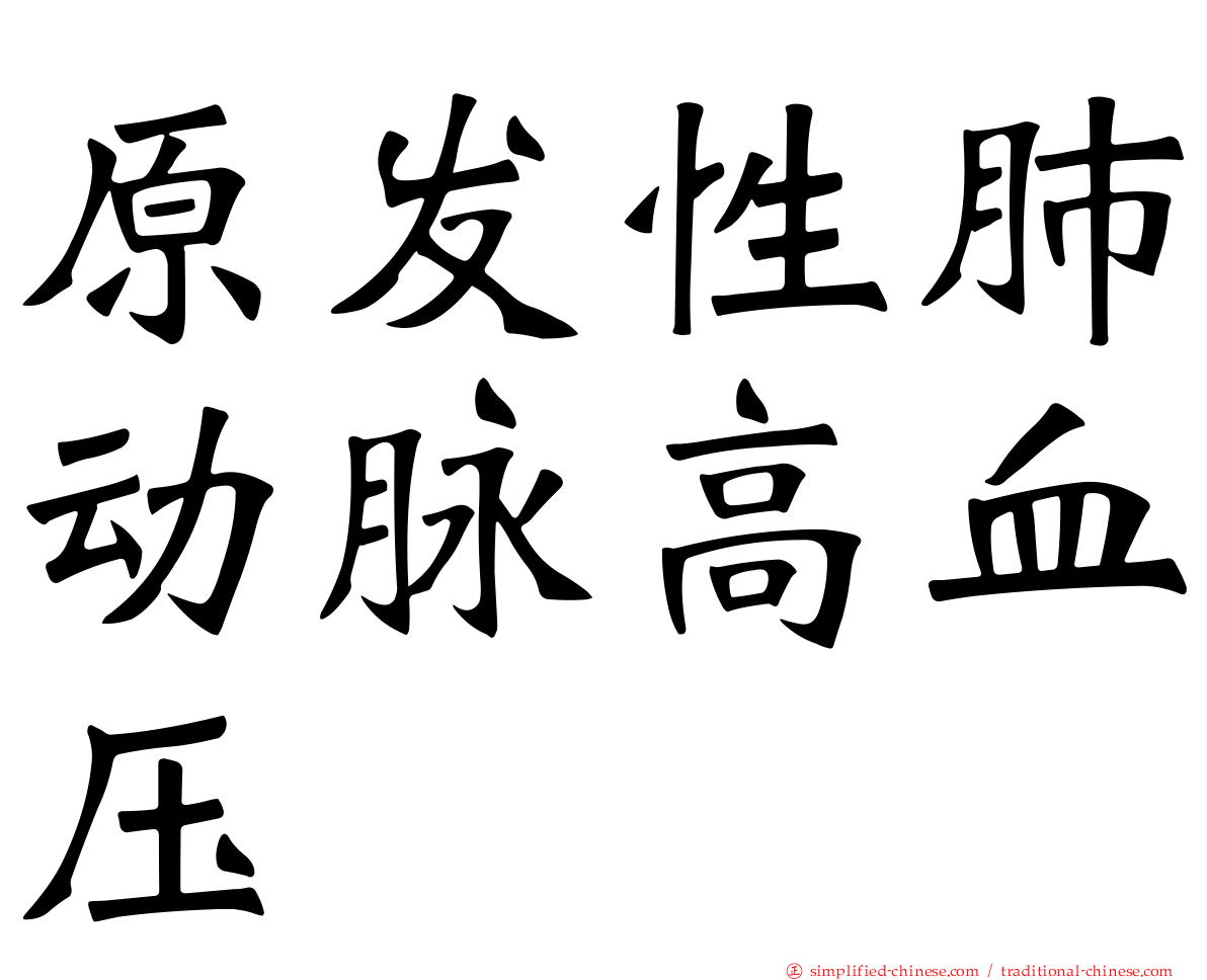 原发性肺动脉高血压