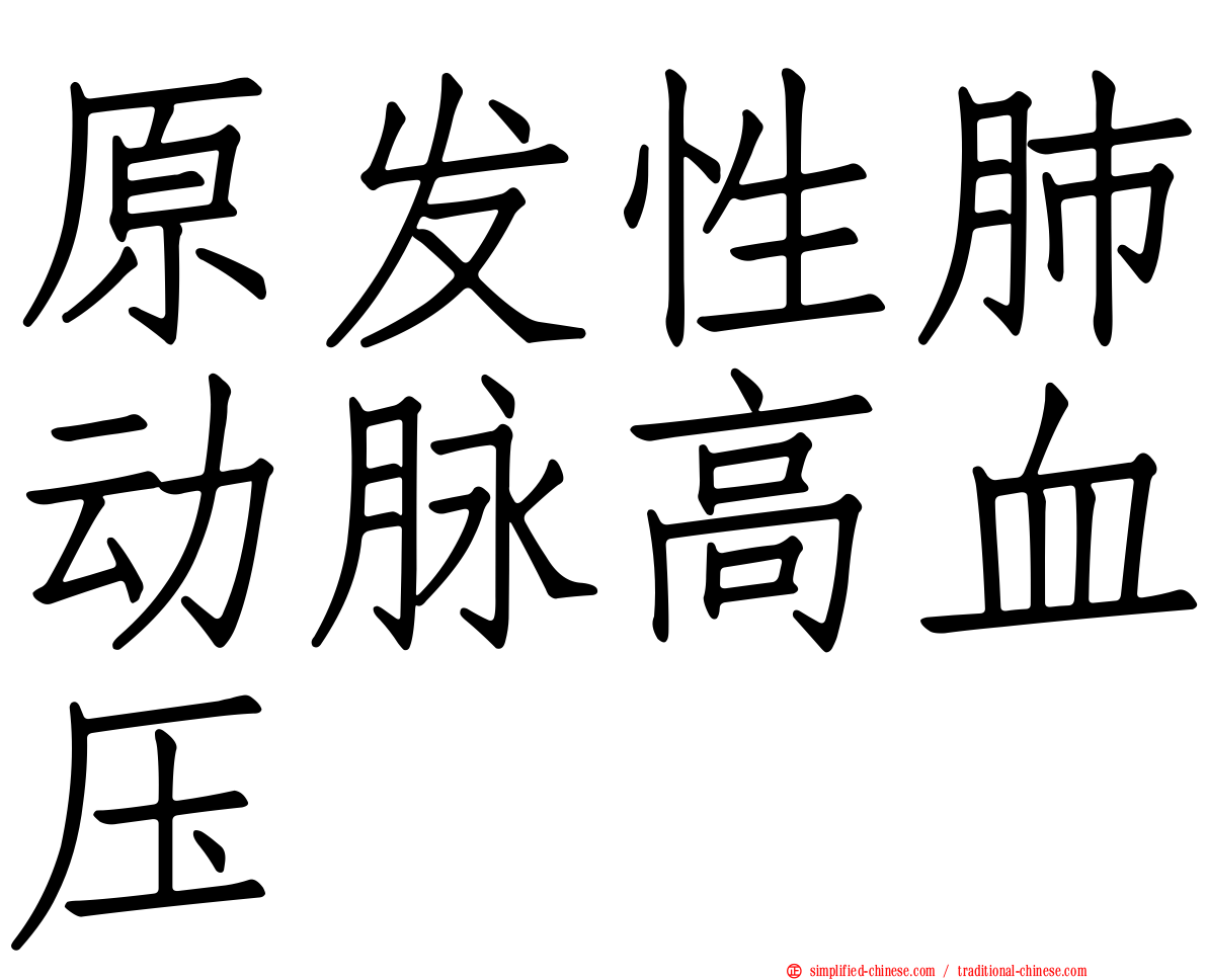 原发性肺动脉高血压