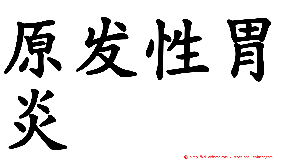 原发性胃炎