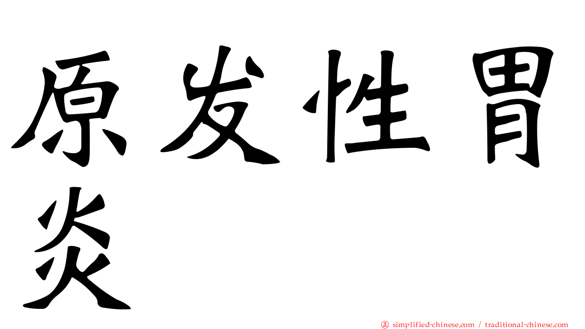 原发性胃炎