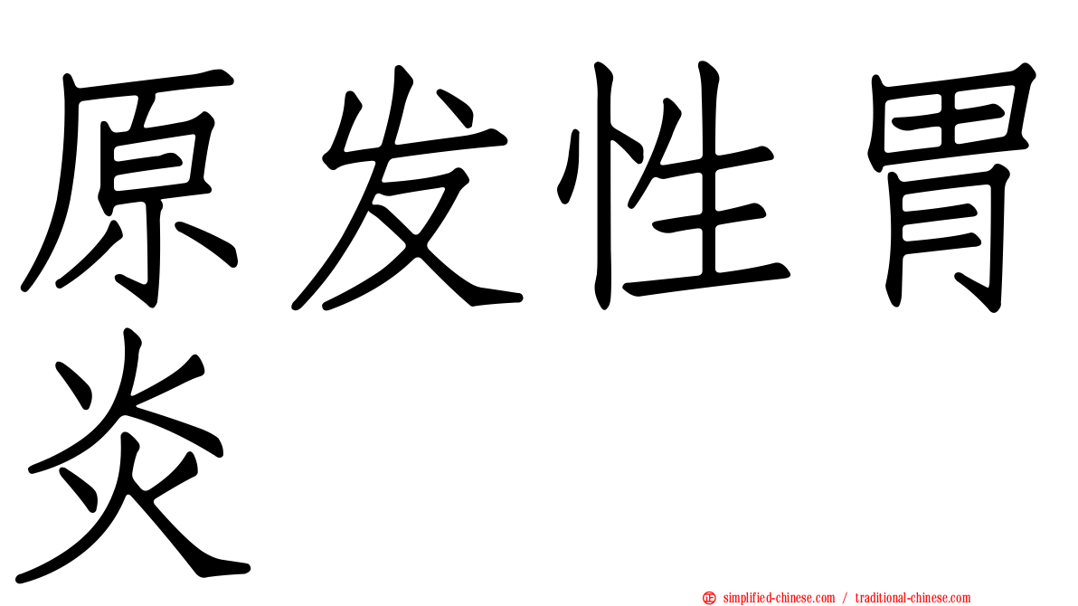 原发性胃炎