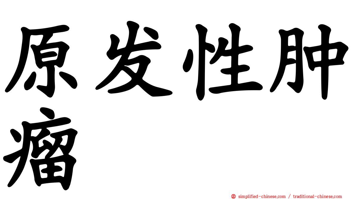 原发性肿瘤