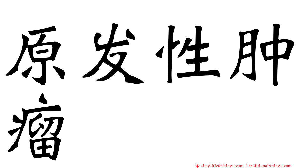 原发性肿瘤