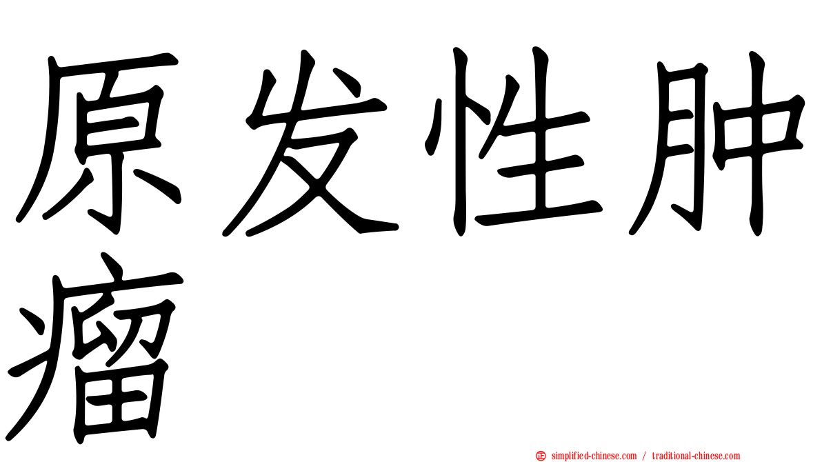 原发性肿瘤