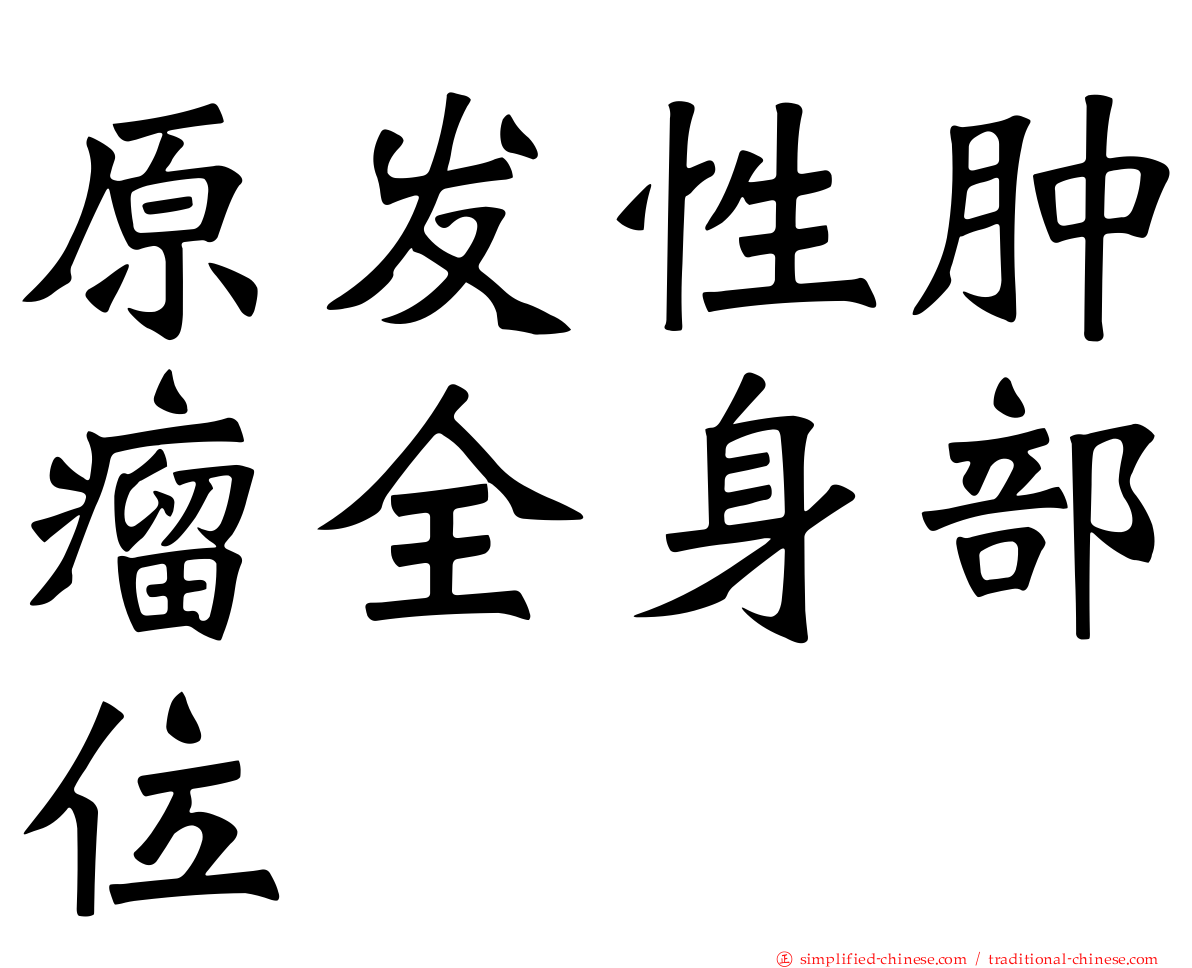 原发性肿瘤全身部位