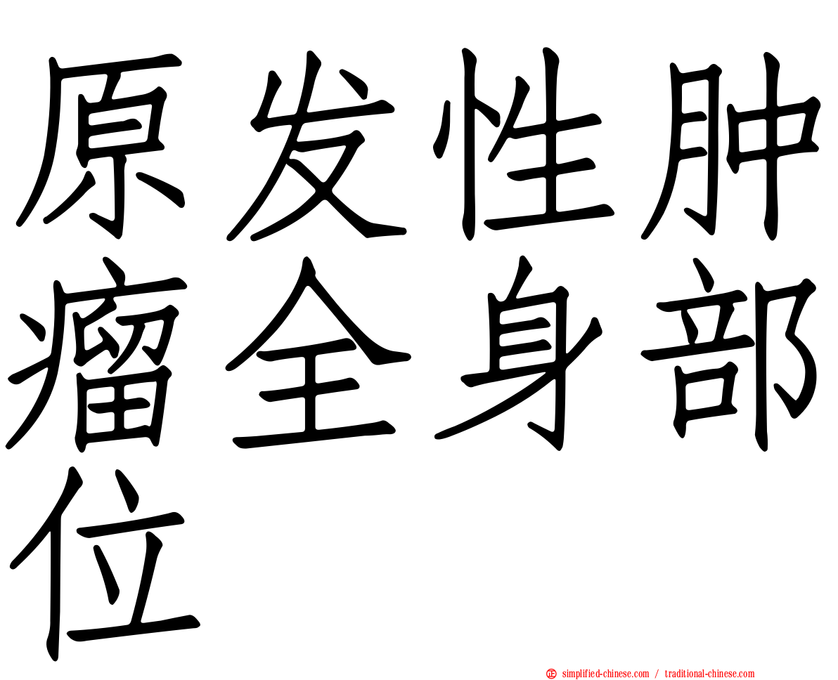 原发性肿瘤全身部位