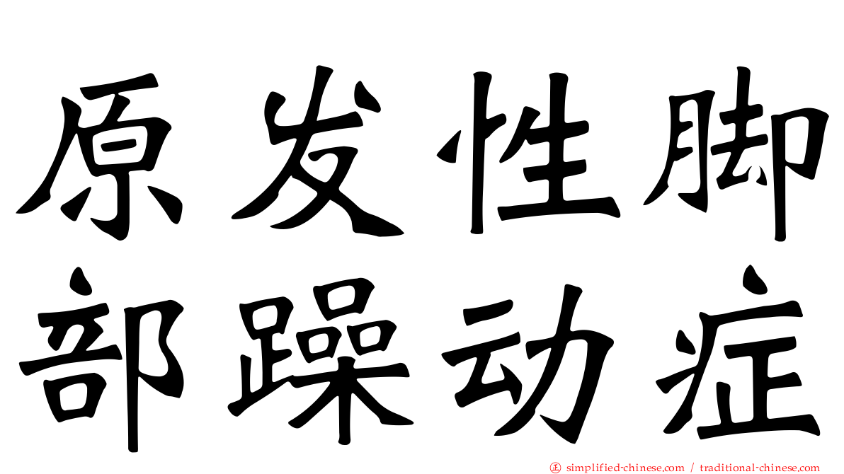 原发性脚部躁动症