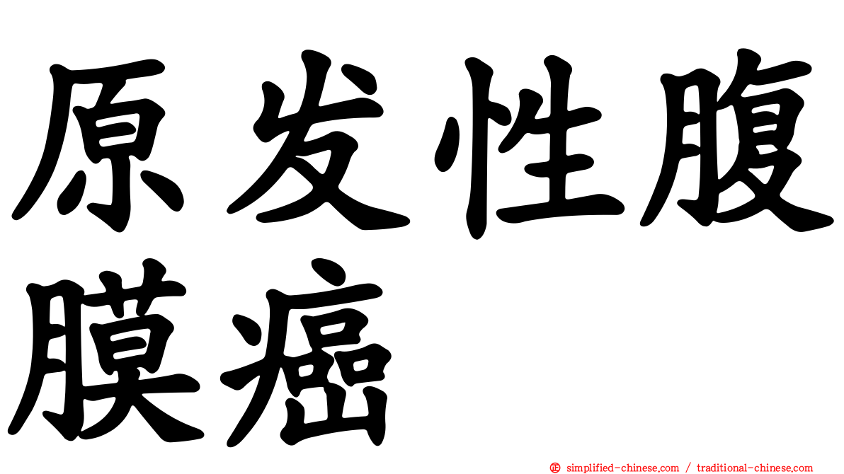 原发性腹膜癌