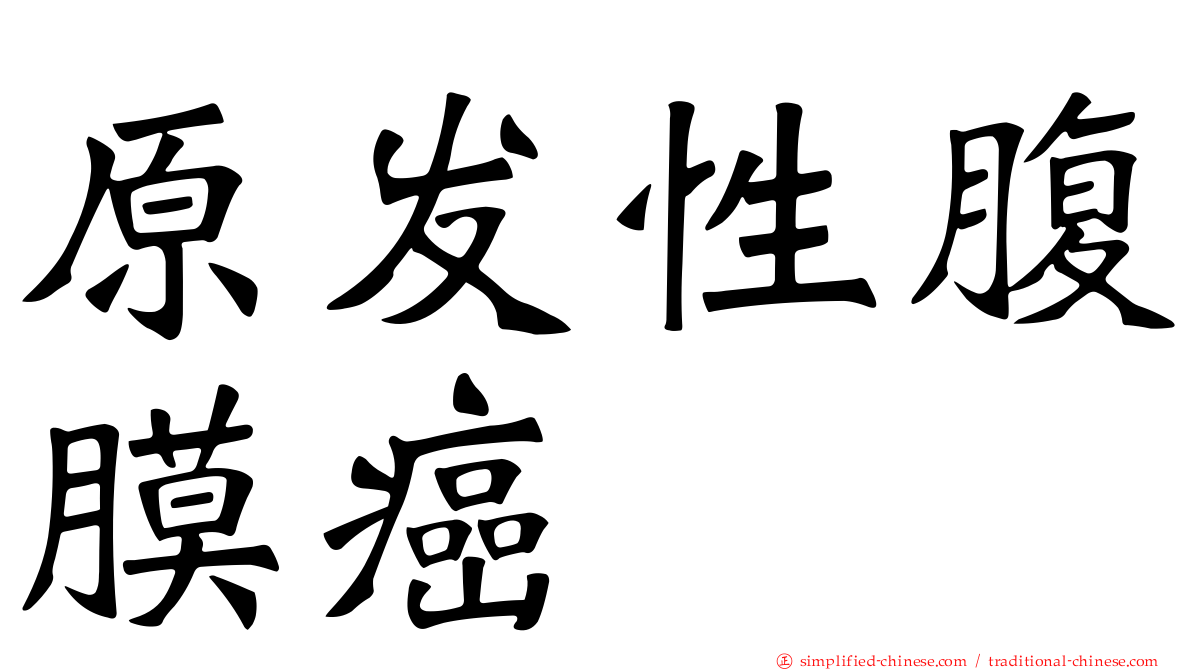 原发性腹膜癌