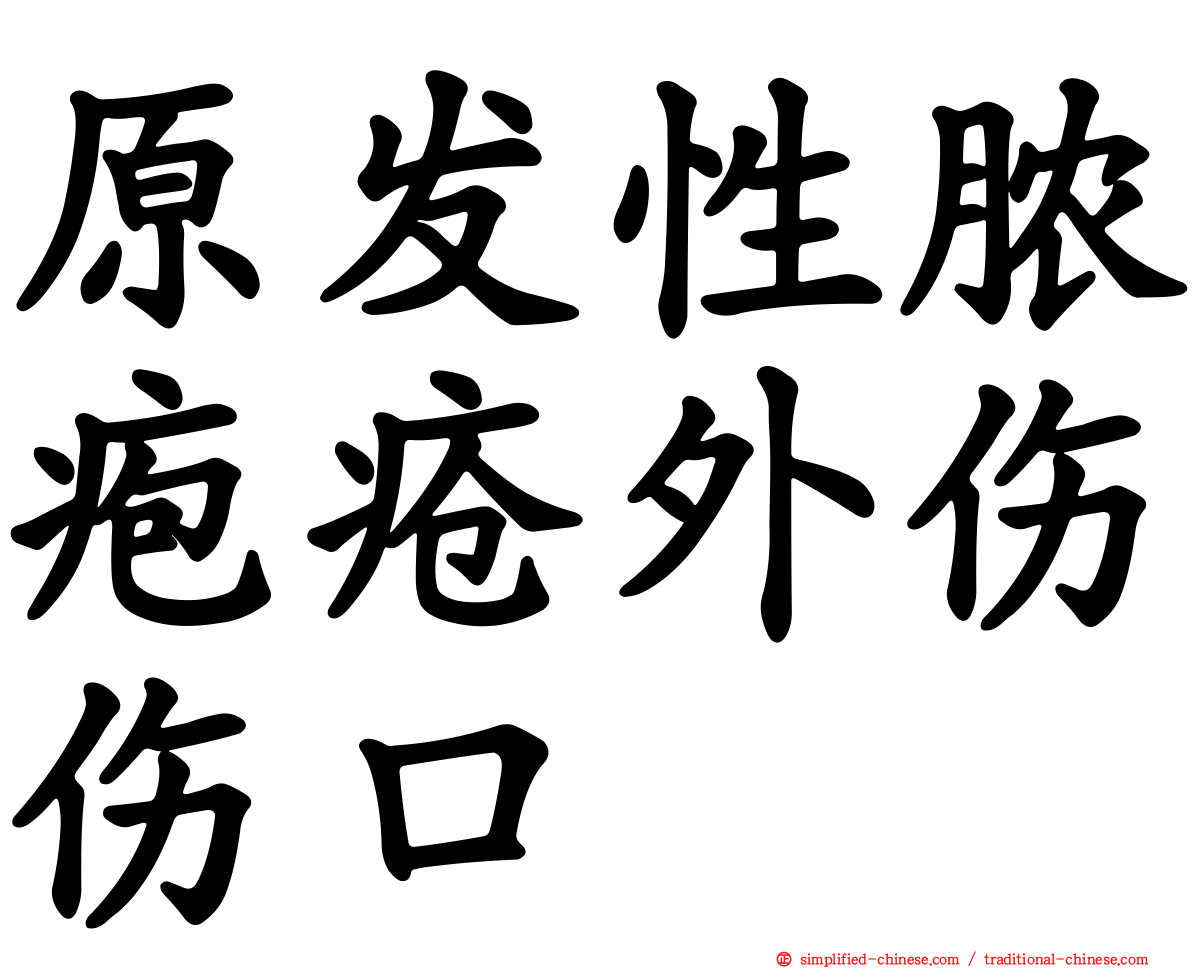 原发性脓疱疮外伤伤口