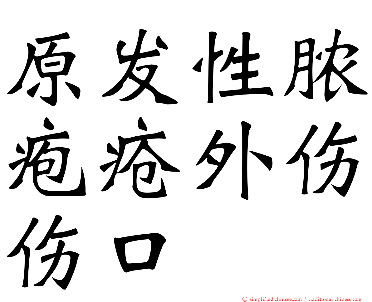 原发性脓疱疮外伤伤口