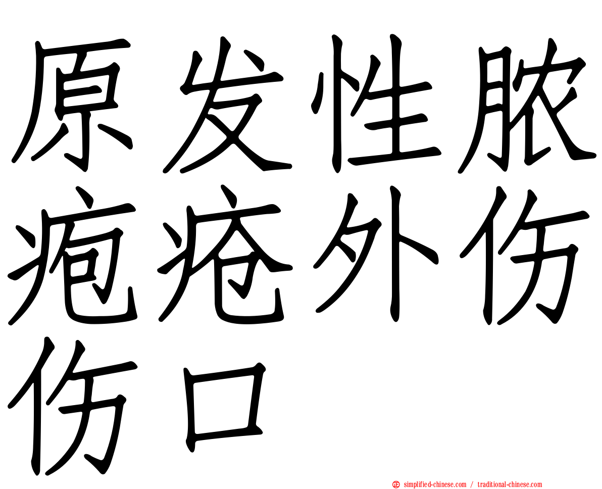 原发性脓疱疮外伤伤口