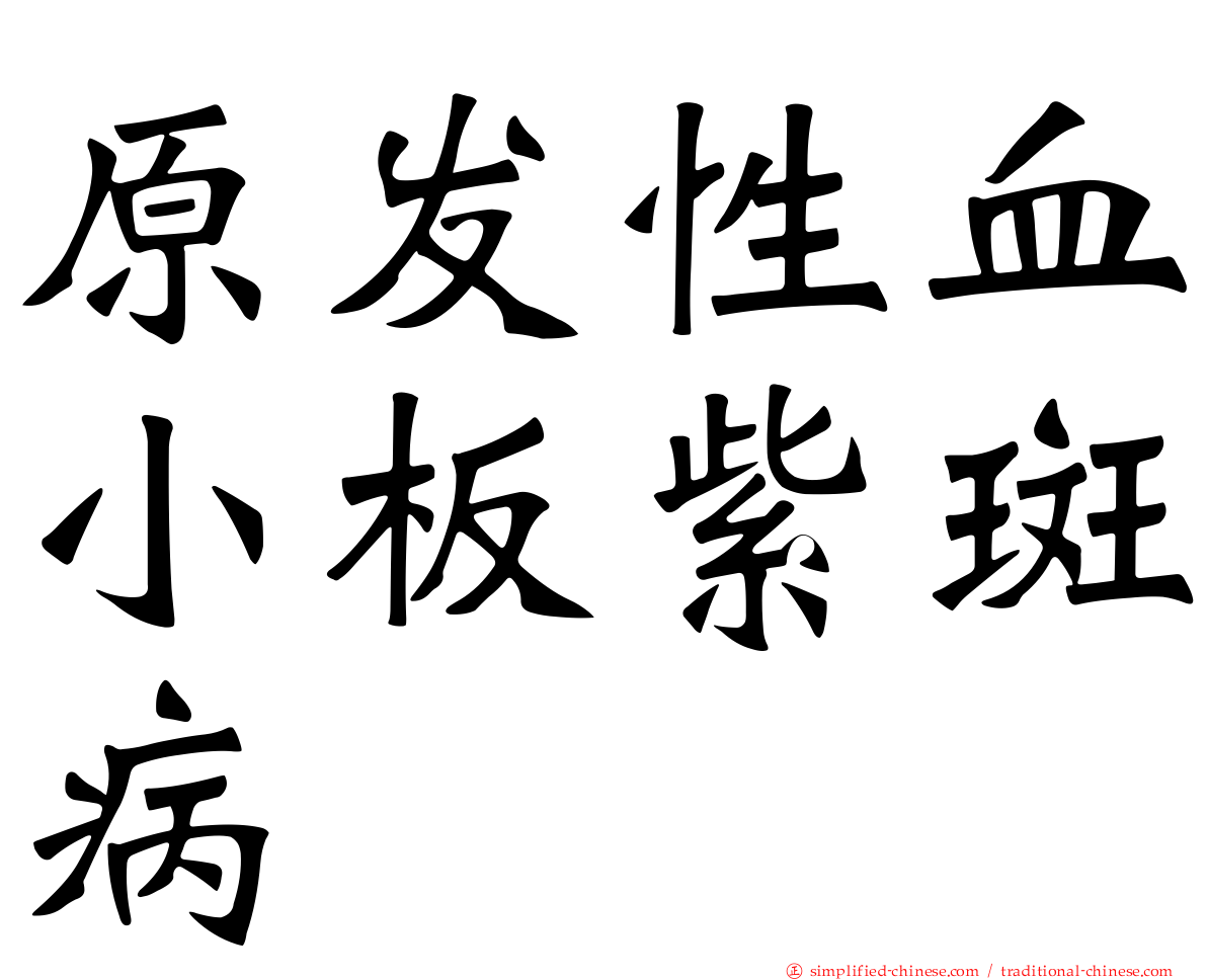 原发性血小板紫斑病